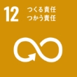 12：つくる責任、使う責任