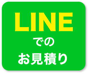 LINEでのお見積り