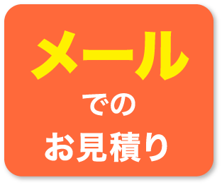 メールでのお見積り